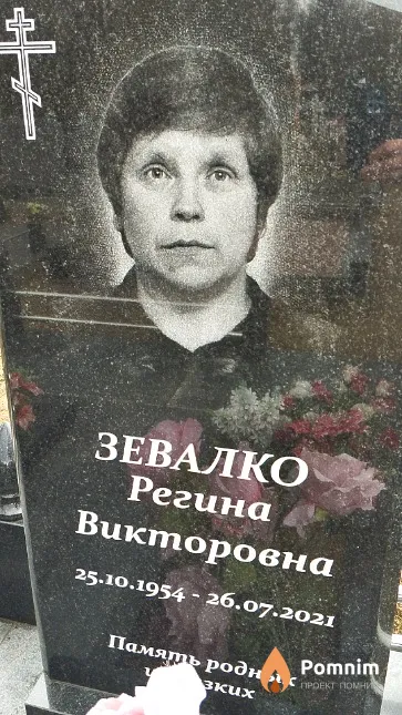 Зевалко Регина Викторовна