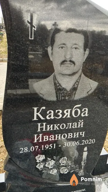 Казяба Николай Иванович