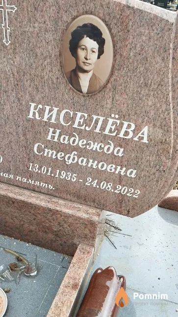Киселёва Надежда Стефановна