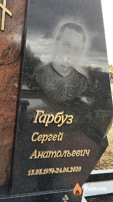 Гарбуз Сергей Анатольевич