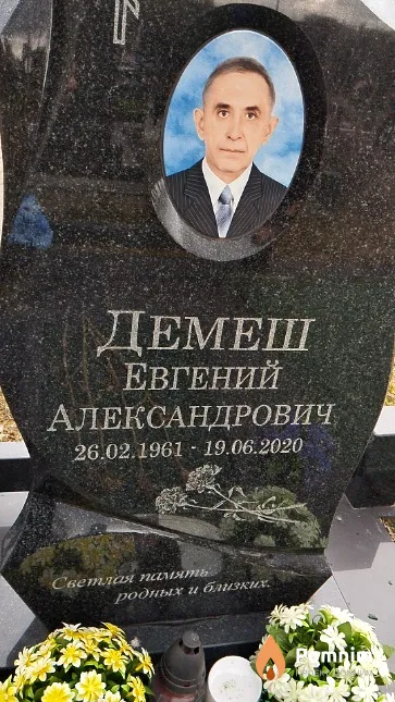 Демеш Евгений Александрович