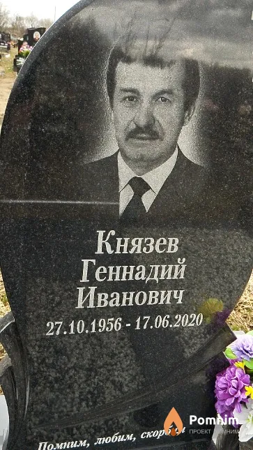 Князев Геннадий Иванович
