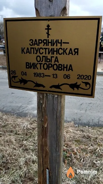 Зарянич - Капустинская Ольга Викторовна