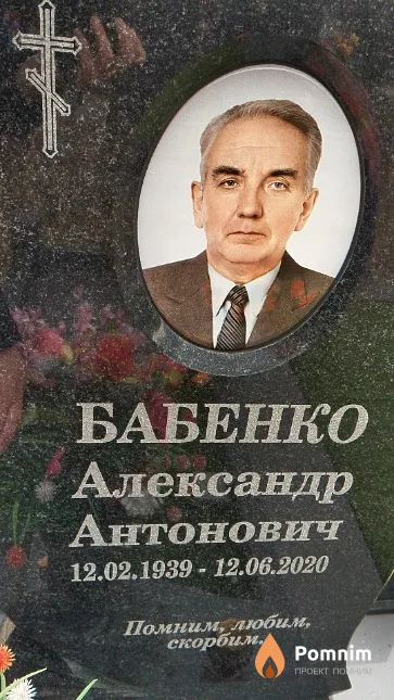 Бабенко Александр Антонович