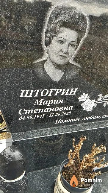 Штогрин Мария Степановна