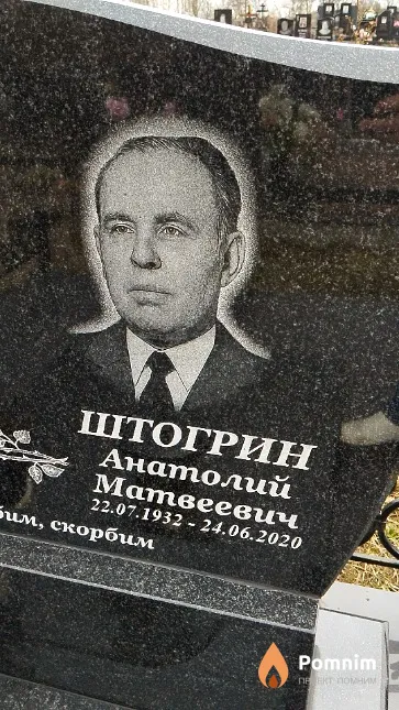 Штогрин Анатолий Матвеевич