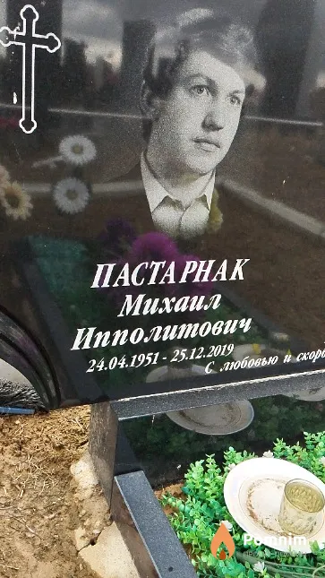Пастарнак Михаил Ипполитович