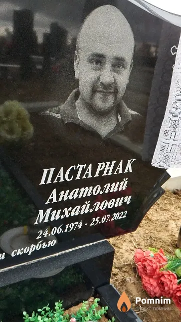 Пастарнак Анатолий Михайлович