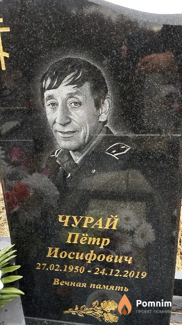 Чурай Пётр Иосифович
