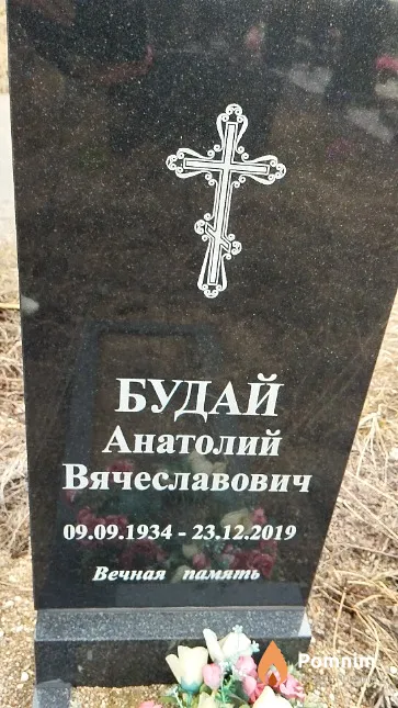 Будай Анатолий Вячеславович
