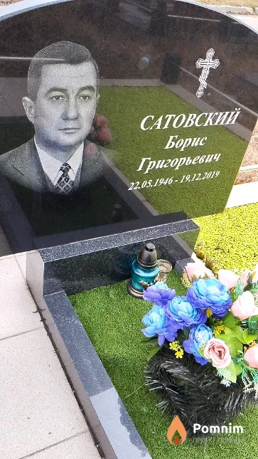 Сатовский Борис Григорьевич
