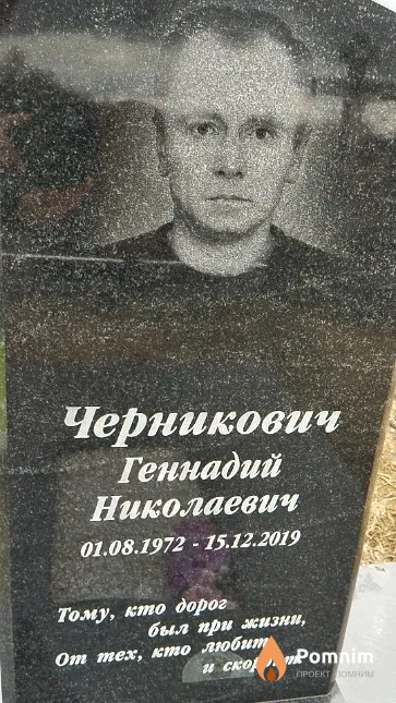 Черникович Геннадий Николаевич
