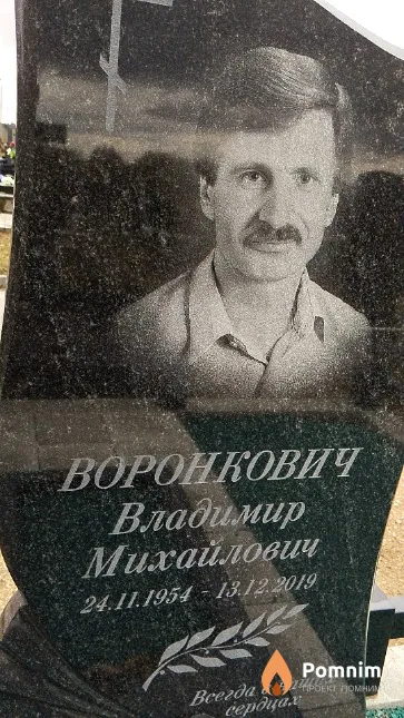 Воронкович Владимир Михайлович