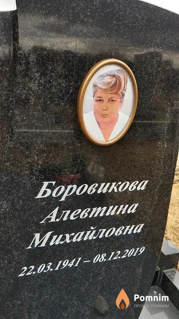 Боровикова Алевтина Михайловна