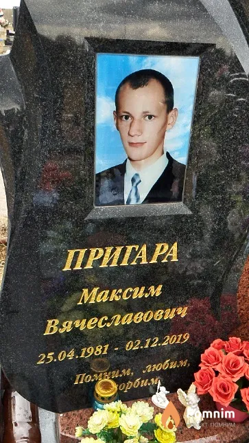 Пригара Максим Вячеславович