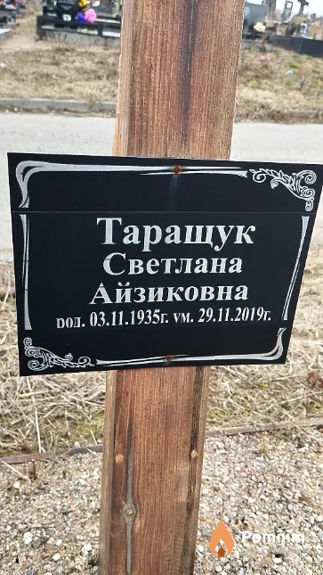 Таращук Светлана Айзиковна