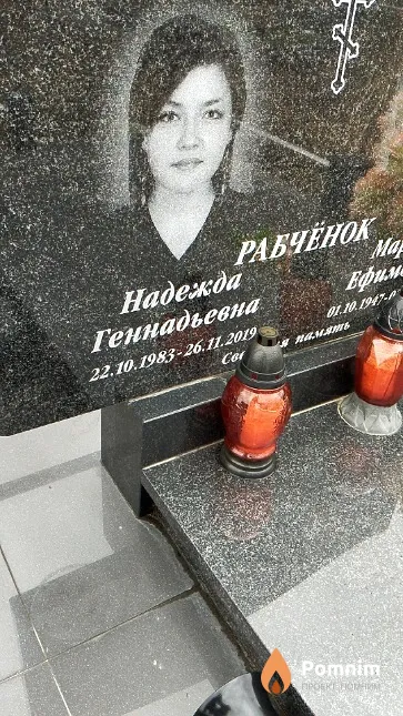 Рабчёнок Надежда Геннадьевна