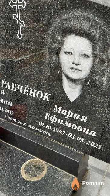 Рабчёнок Мария Ефимовна