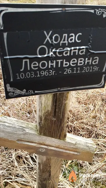 Ходас Оксана Леонтьевна