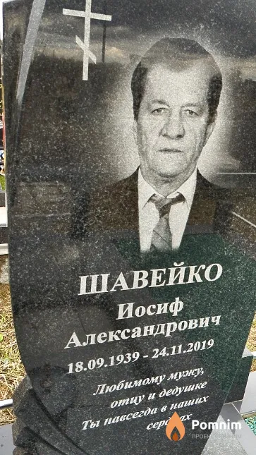 Шавейко Иосиф Александрович