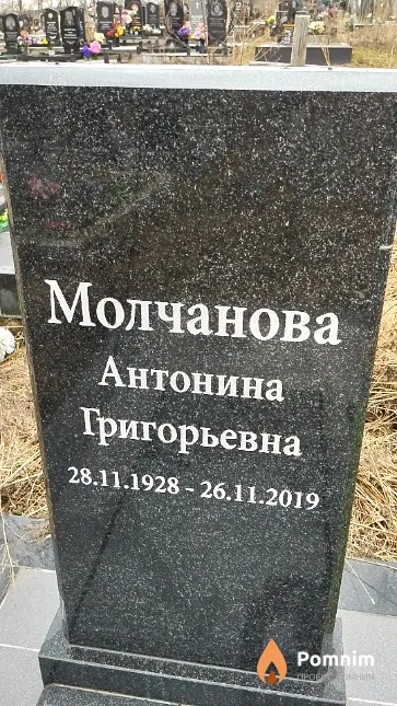 Молчанова Антонина Григорьевна