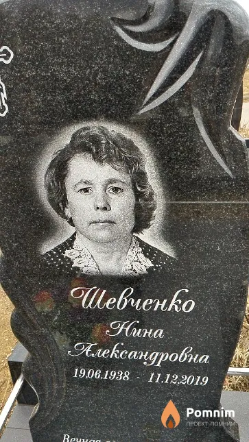 Шевченко Нина Александровна