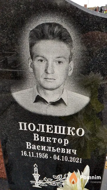 Полешко Виктор Васильевич