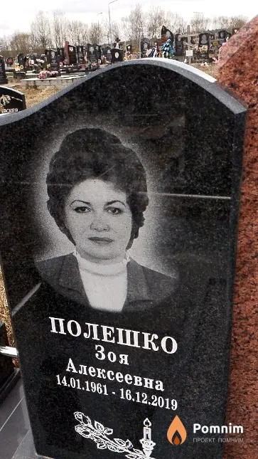 Полешко Зоя Алексеевна