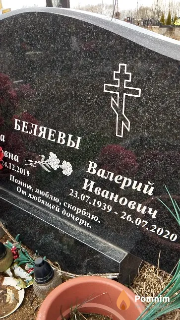 Беляев Валерий Иванович