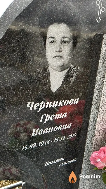 Черникова Грета Ивановна