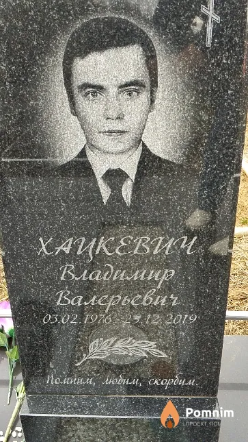 Хацкевич Владимир Валерьевич