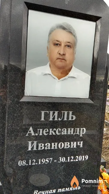 Гиль Александр Иванович