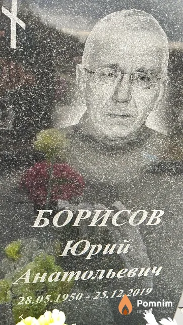 Борисов Юрий Анатольевич
