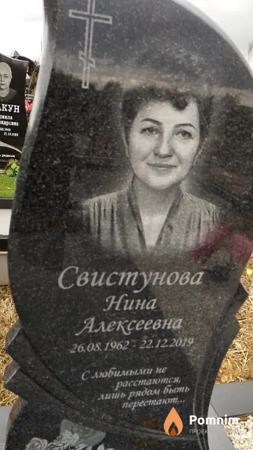 Свистунова Нина Алексеевна