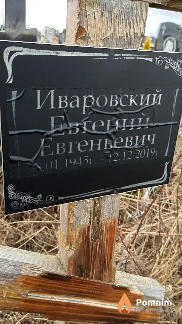 Иваровский Евгений Евгеньевич