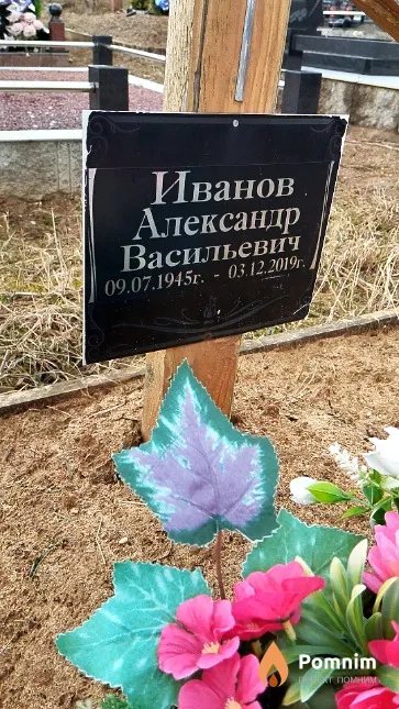 Иванов Александр Васильевич