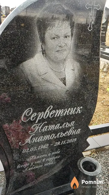 Серветник Наталья Анатольевна