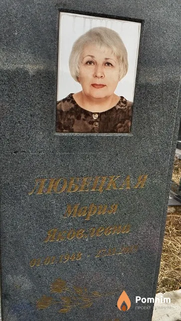 Любецкая Мария Яковлевна