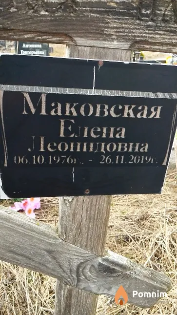Маковская Елена Леонидовна