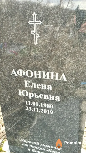 Афонина Елена Юрьевна