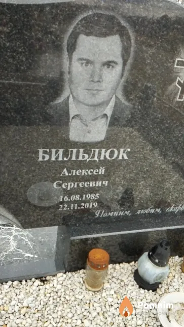 Бильдюк Алексей Сергеевич