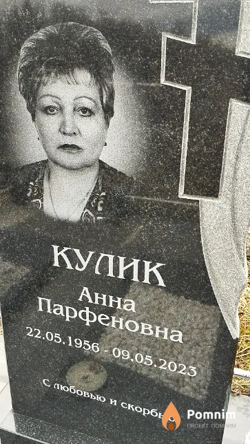 Кулик Анна Парфеновна