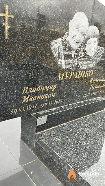 Мурашко Владимир Иванович