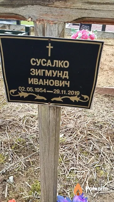 Сусалко Зигмунд Иванович