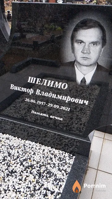 Шелимо Виктор Владимирович