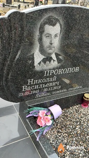 Прокопов Николай Васильевич