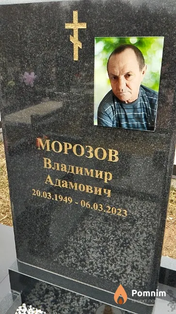 Морозов Владимир Адамович