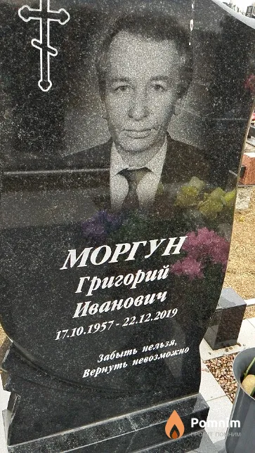 Моргун Григорий Иванович