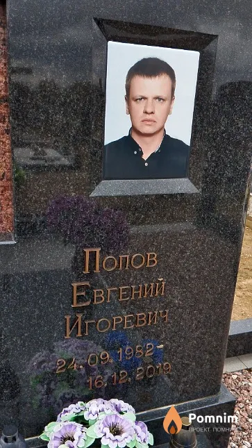 Попов Евгений Игоревич