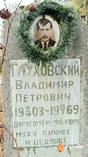 Глуховский Владимир Петрович